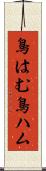 鳥はむ Scroll
