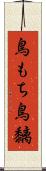 鳥もち Scroll