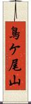 鳥ケ尾山 Scroll