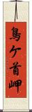 鳥ケ首岬 Scroll