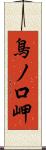 鳥ノ口岬 Scroll