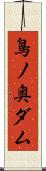 鳥ノ奥ダム Scroll