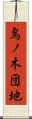 鳥ノ木団地 Scroll