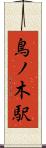 鳥ノ木駅 Scroll