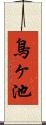 鳥ヶ池 Scroll