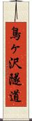 鳥ヶ沢隧道 Scroll