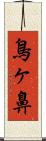 鳥ヶ鼻 Scroll