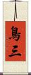 鳥三 Scroll