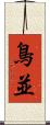 鳥並 Scroll