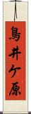 鳥井ケ原 Scroll