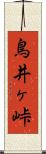 鳥井ヶ峠 Scroll