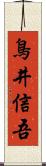 鳥井信吾 Scroll