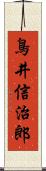 鳥井信治郎 Scroll