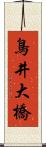 鳥井大橋 Scroll