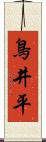 鳥井平 Scroll