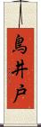 鳥井戸 Scroll