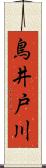 鳥井戸川 Scroll
