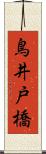 鳥井戸橋 Scroll