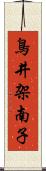 鳥井架南子 Scroll