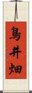 鳥井畑 Scroll