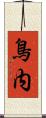 鳥内 Scroll