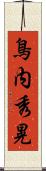 鳥内秀晃 Scroll