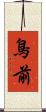 鳥前 Scroll