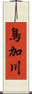 鳥加川 Scroll