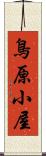 鳥原小屋 Scroll