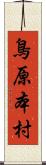 鳥原本村 Scroll