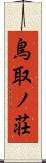 鳥取ノ荘 Scroll