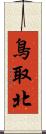 鳥取北 Scroll