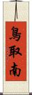 鳥取南 Scroll