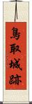 鳥取城跡 Scroll