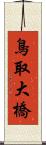 鳥取大橋 Scroll