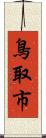 鳥取市 Scroll