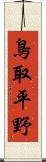 鳥取平野 Scroll