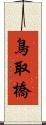鳥取橋 Scroll