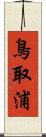 鳥取浦 Scroll