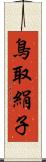鳥取絹子 Scroll