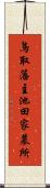 鳥取藩主池田家墓所 Scroll