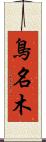 鳥名木 Scroll