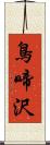 鳥啼沢 Scroll