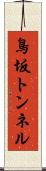 鳥坂トンネル Scroll