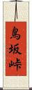 鳥坂峠 Scroll