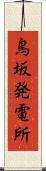鳥坂発電所 Scroll