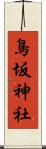 鳥坂神社 Scroll