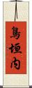 鳥垣内 Scroll