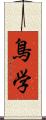 鳥学 Scroll