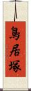 鳥居塚 Scroll